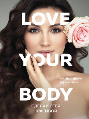 cover image of Love your body. Сделай себя красивой